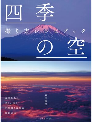 cover image of 四季の空 撮り方レシピブック